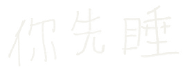 你先睡