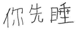 你先睡